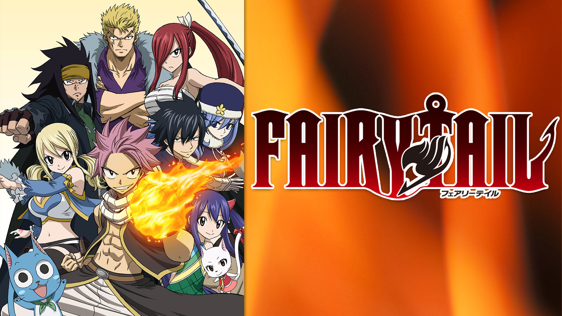 FAIRY TAIL　第176話～第277話 - dアニメストア キービジュアル
