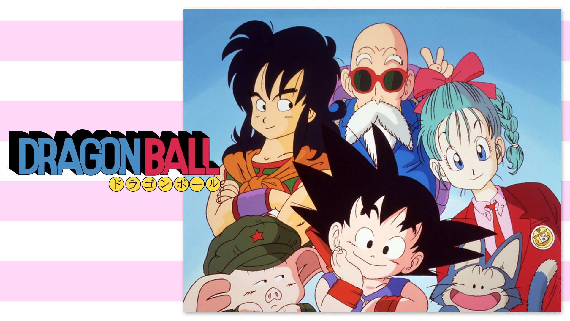 ドラゴンボール - dアニメストア キービジュアル