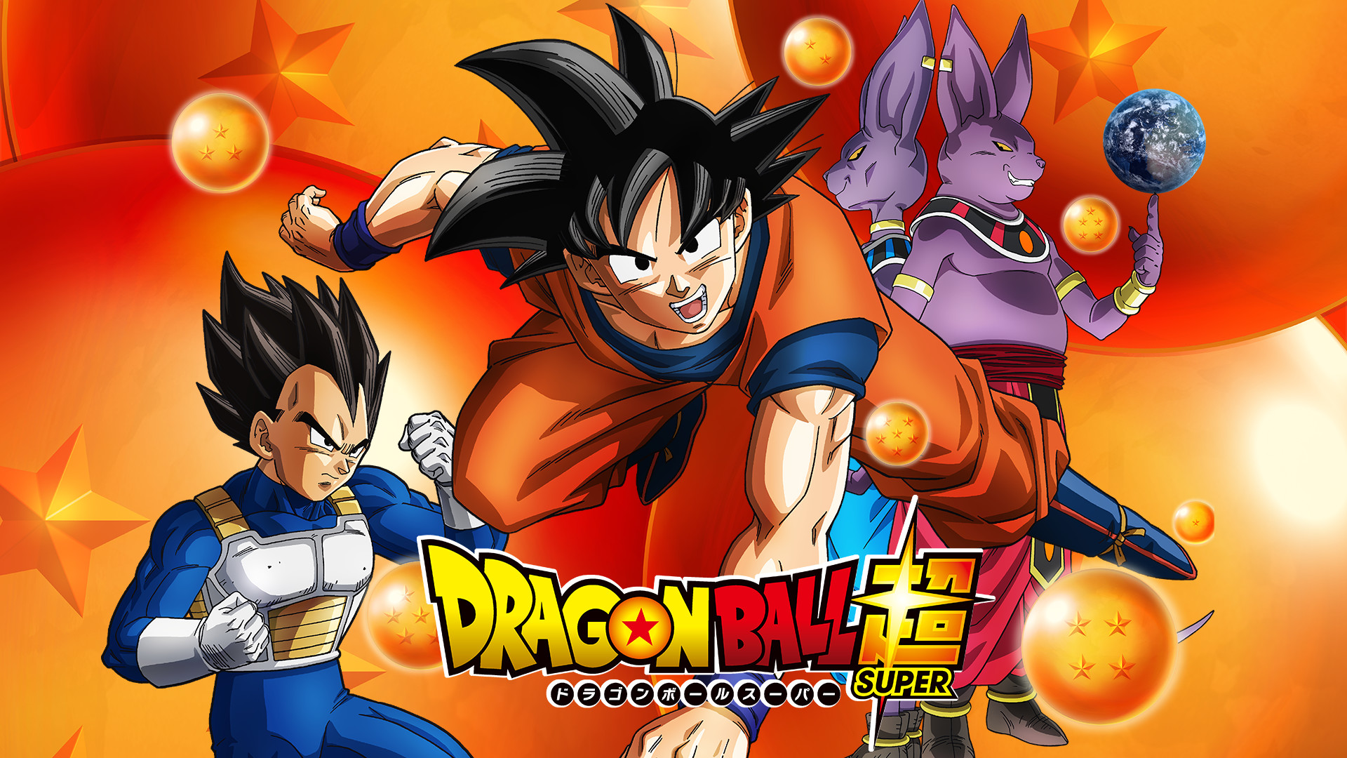 ドラゴンボール超 - dアニメストア キービジュアル