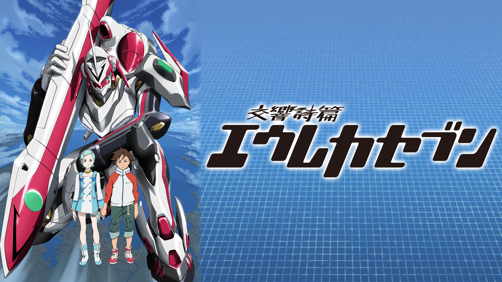 交響詩篇エウレカセブン - dアニメストア キービジュアル