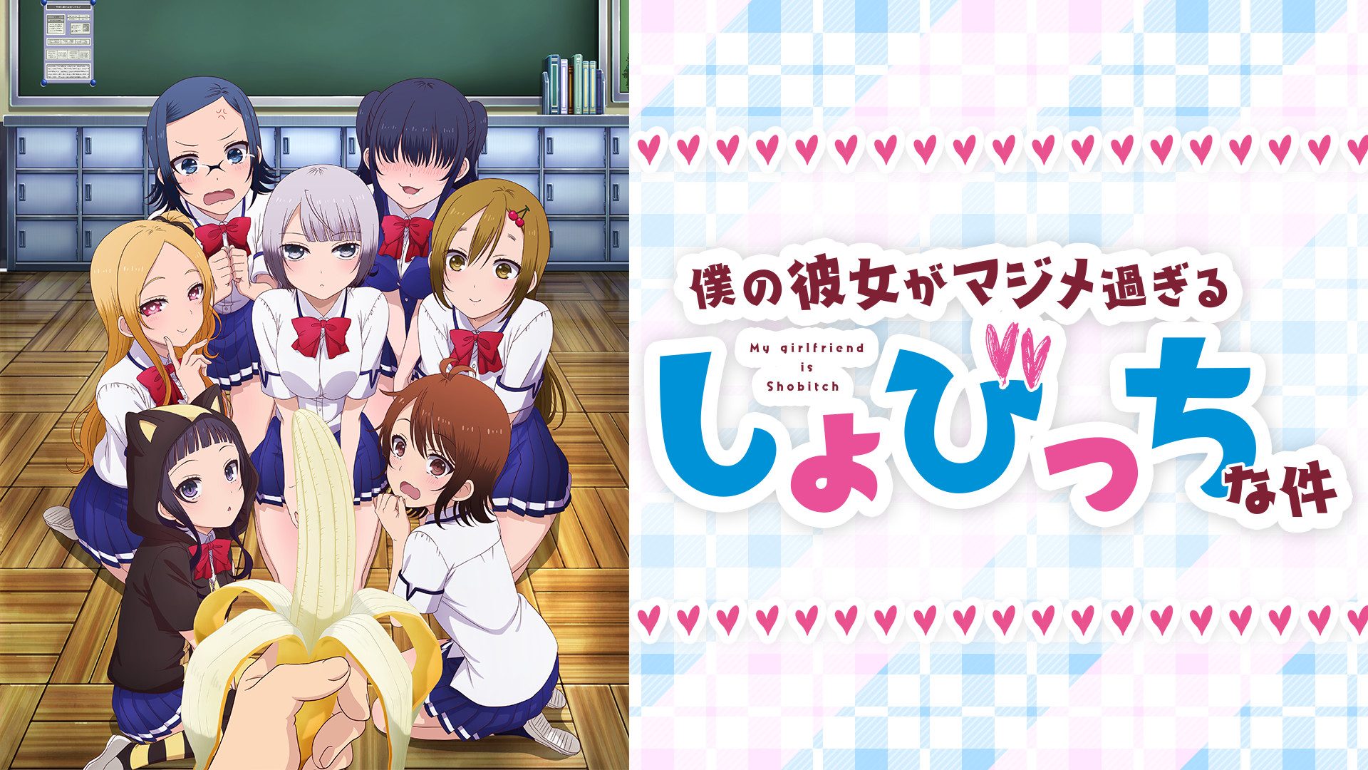 僕の彼女がマジメ過ぎるしょびっちな件 - dアニメストア キービジュアル