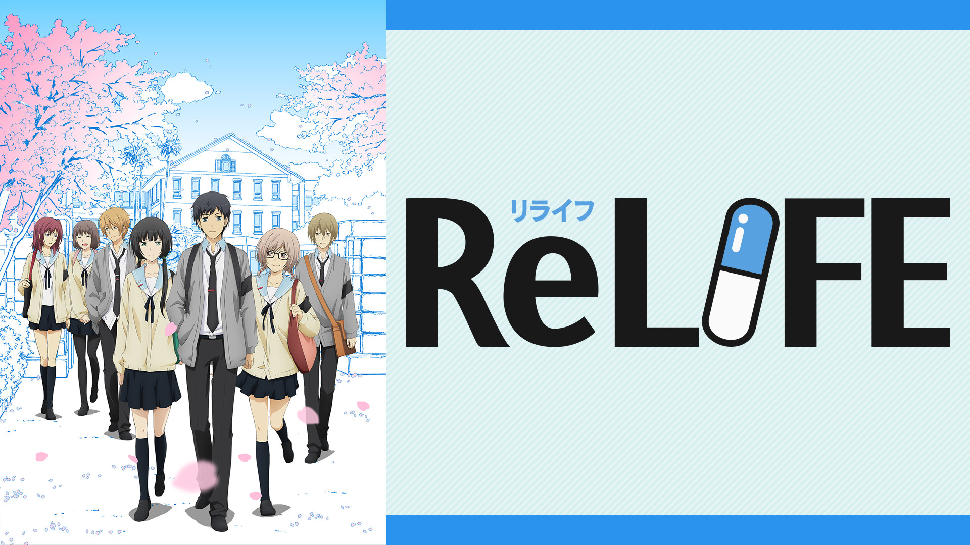 ReLIFE - dアニメストア キービジュアル