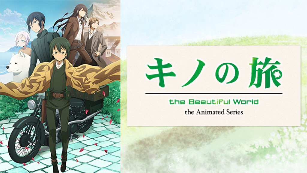 キノの旅 -the Beautiful World- the Animated Series - dアニメストア キービジュアル