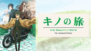 キノの旅 -the Beautiful World- the Animated Series