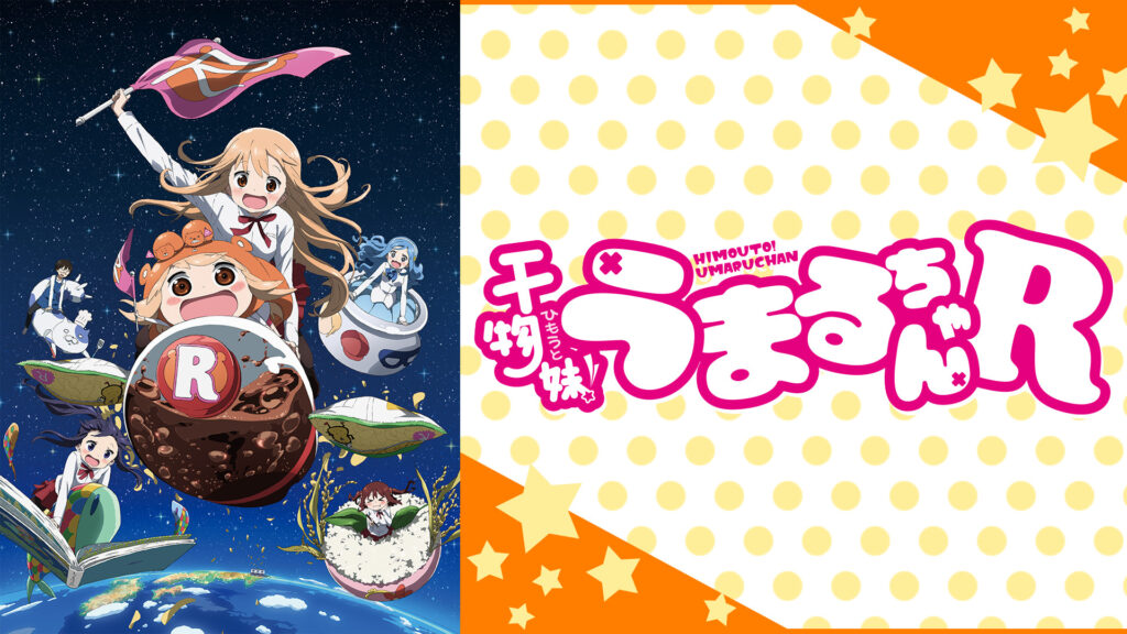 干物妹！うまるちゃんR - dアニメストア キービジュアル