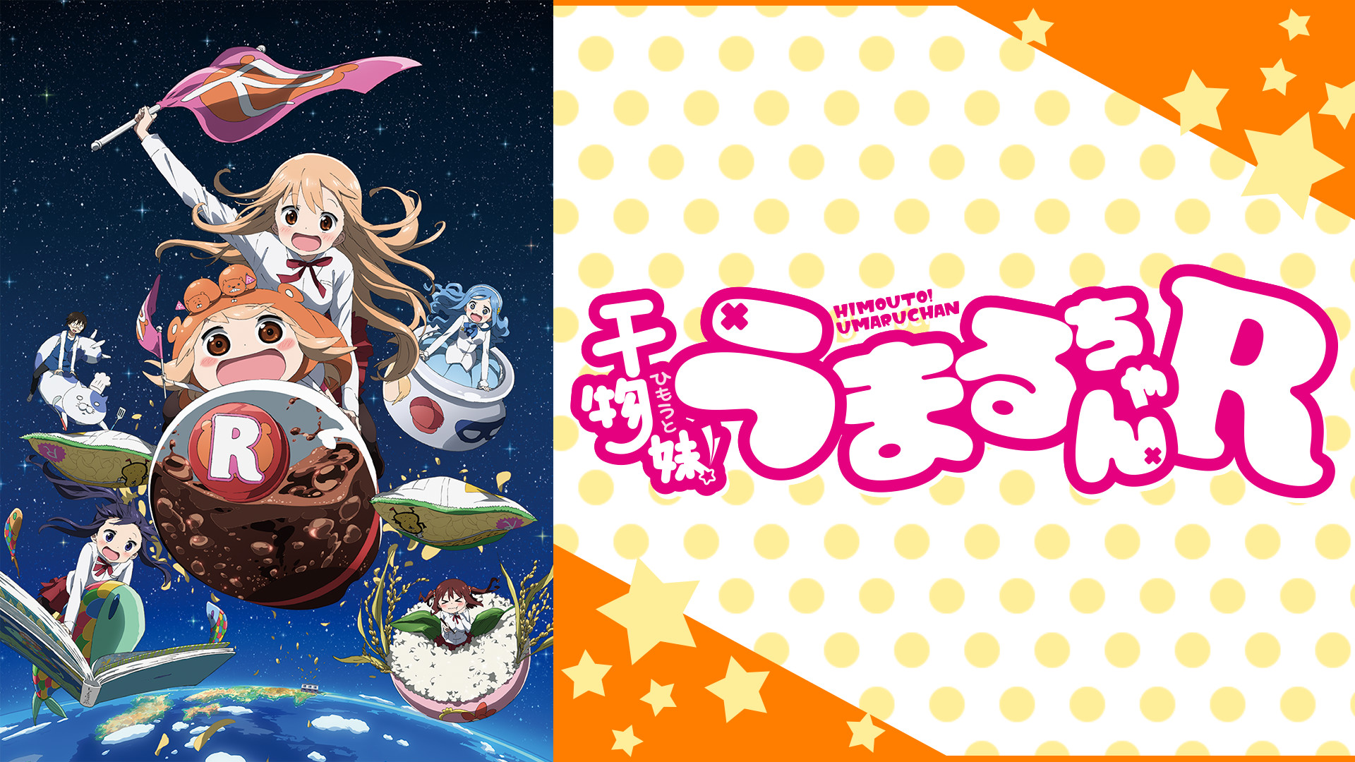 干物妹！うまるちゃんR - dアニメストア キービジュアル