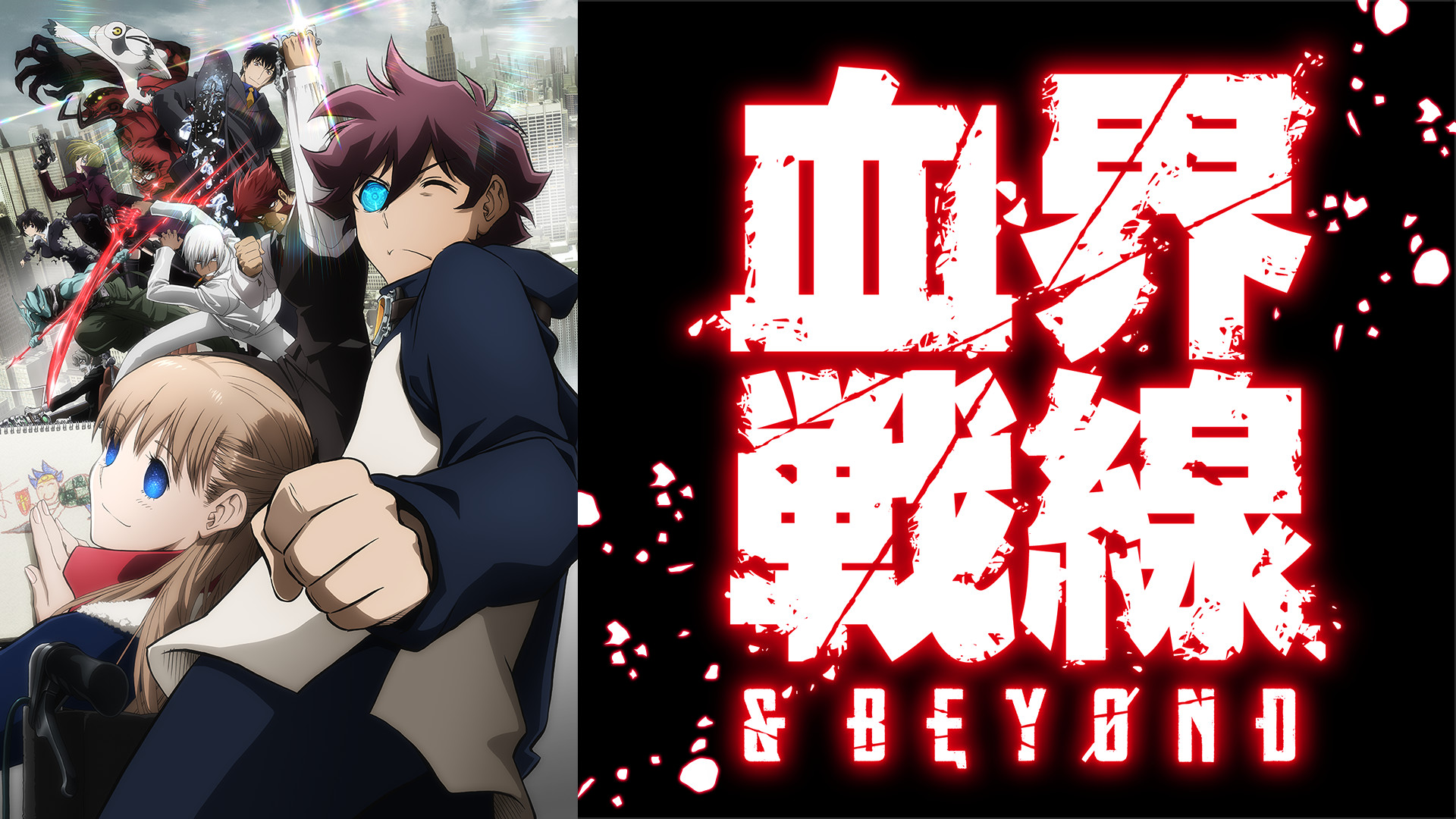 血界戦線 & BEYOND - dアニメストア キービジュアル