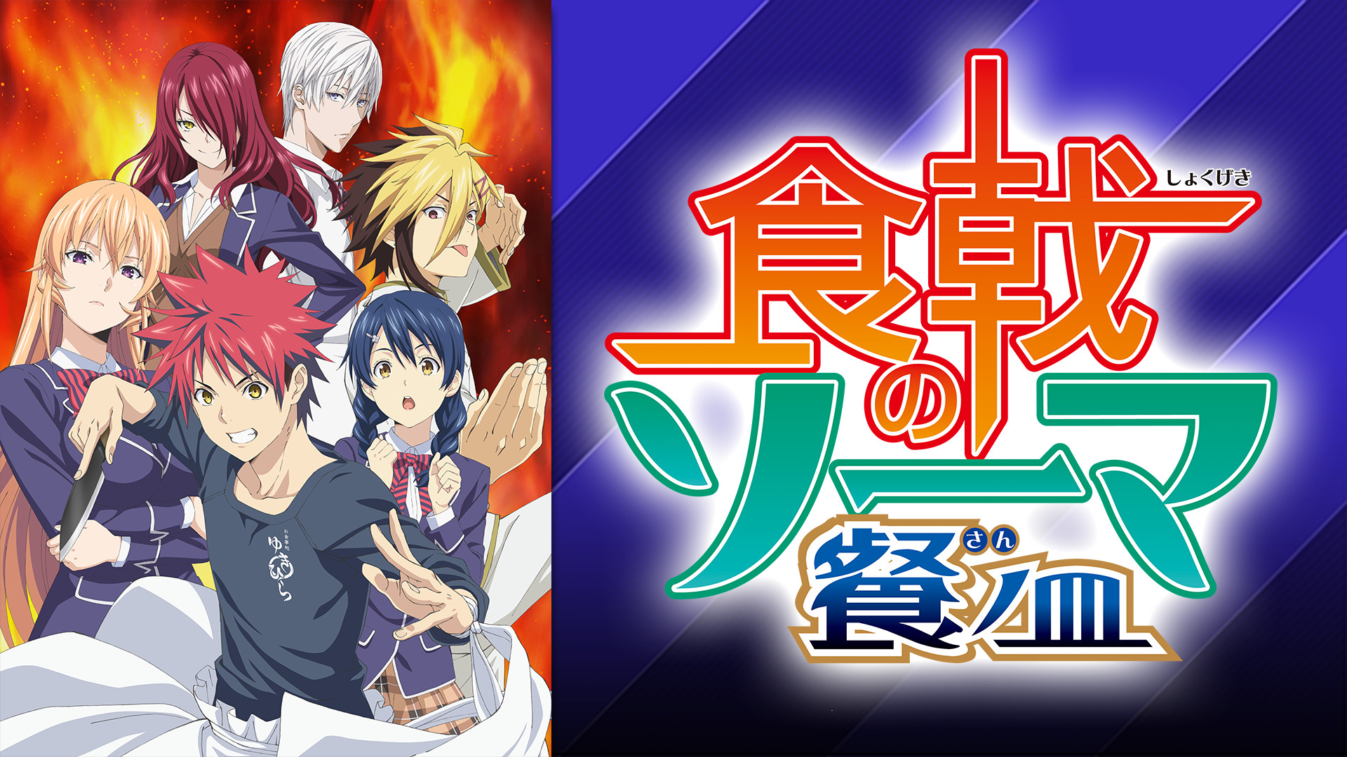 食戟のソーマ 餐ノ皿 - dアニメストア キービジュアル