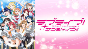 ラブライブ!サンシャイン!!TVアニメ2期