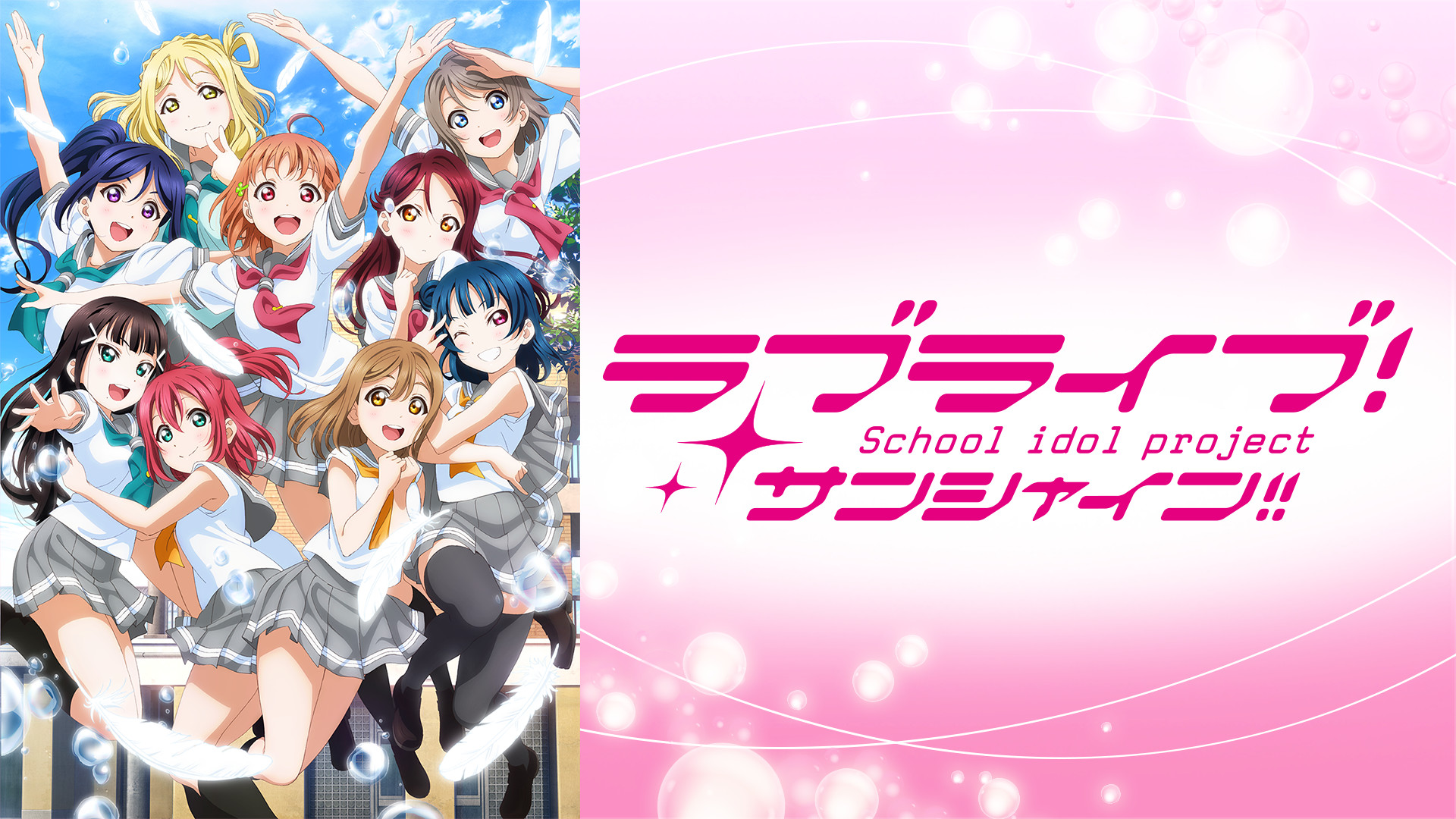 ラブライブ！サンシャイン!!TVアニメ2期 - dアニメストア キービジュアル