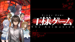 王様ゲーム The Animation