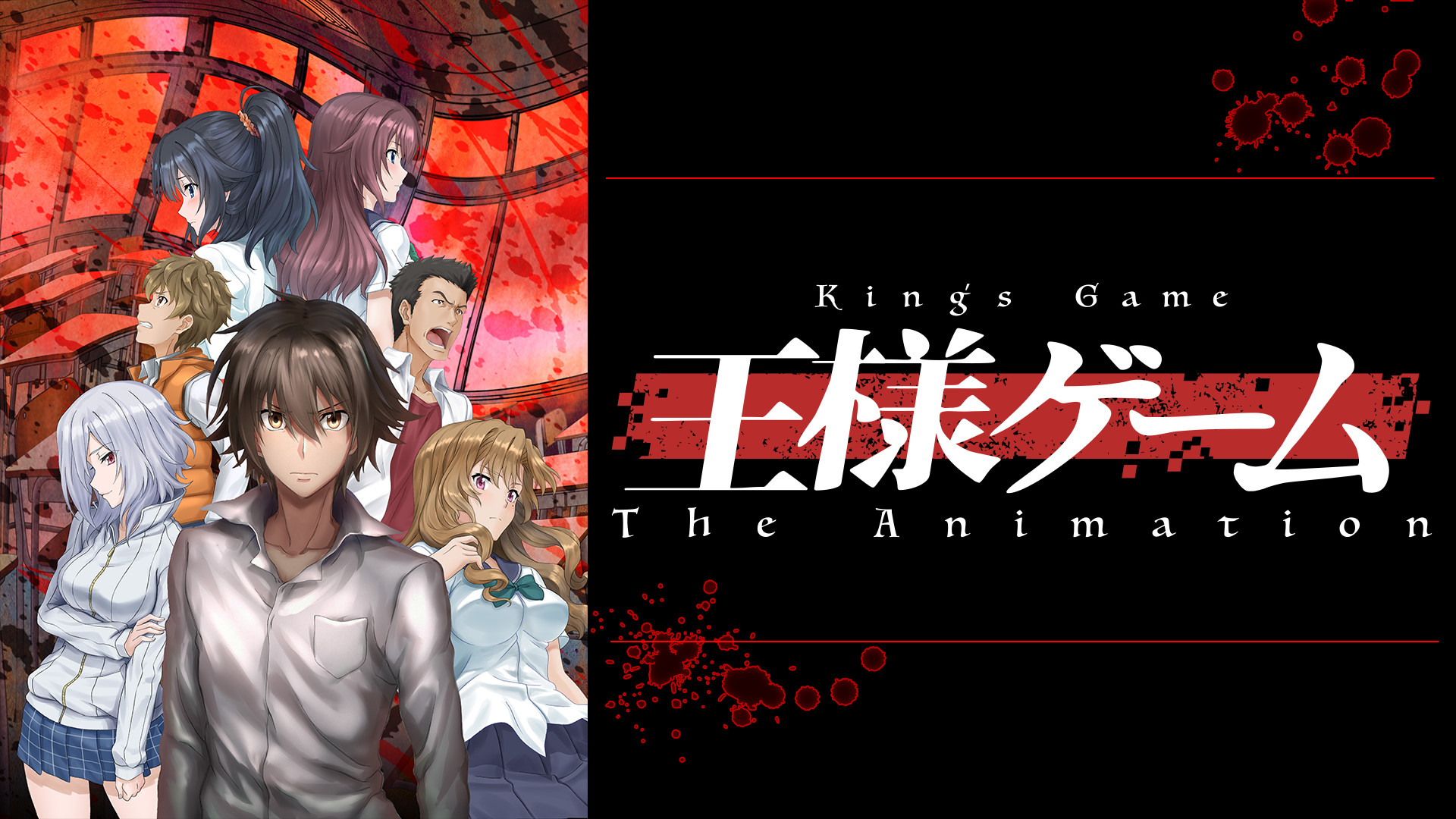王様ゲーム The Animation - dアニメストア キービジュアル