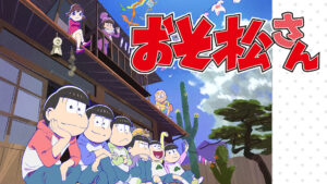 おそ松さん(第2期)