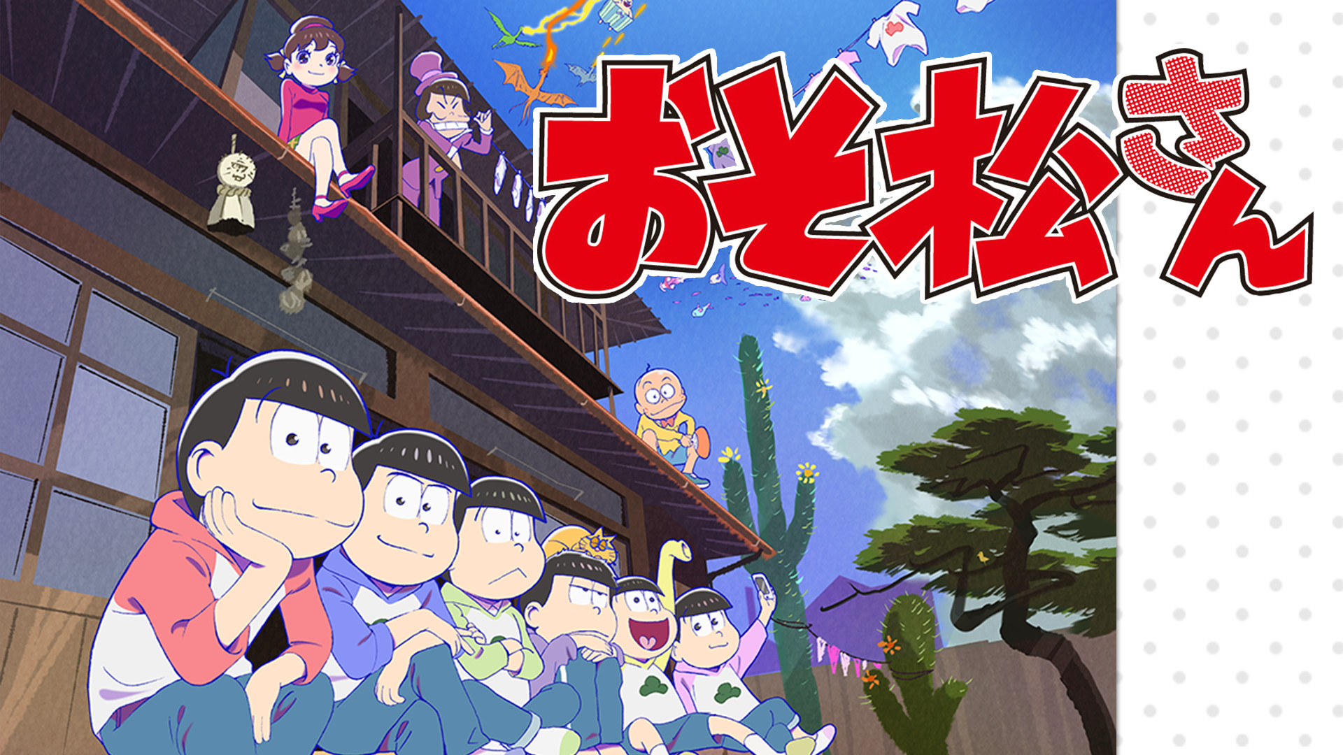 おそ松さん 第2期 - dアニメストア キービジュアル