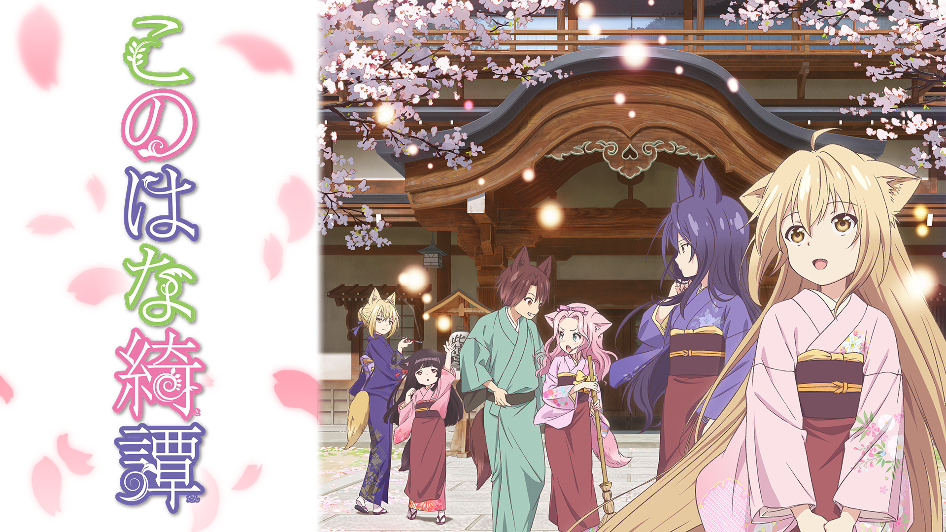 このはな綺譚 - dアニメストア キービジュアル
