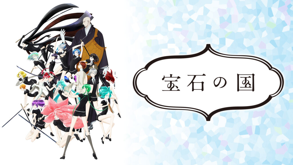 宝石の国 - dアニメストア キービジュアル