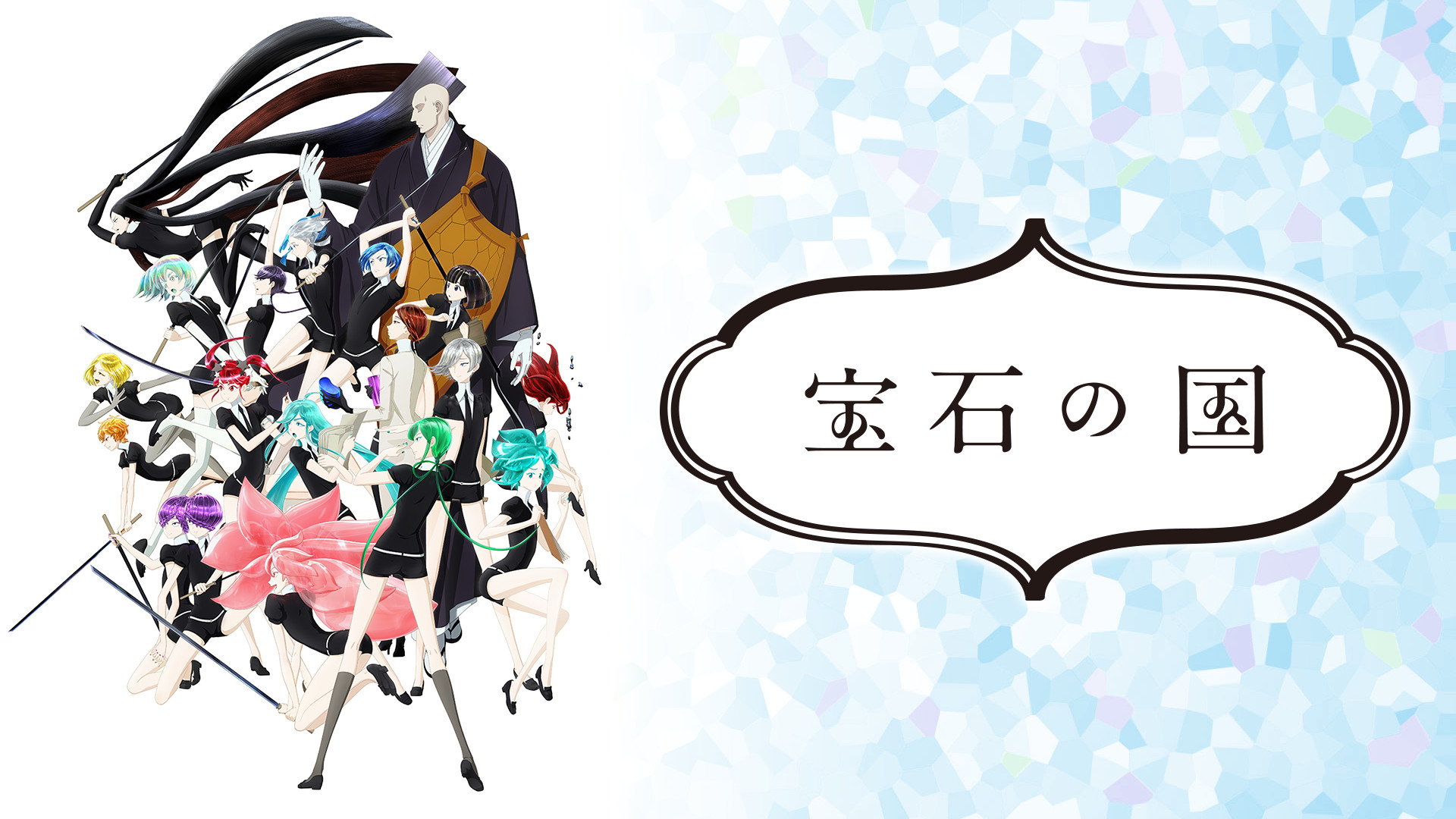 宝石の国 - dアニメストア キービジュアル