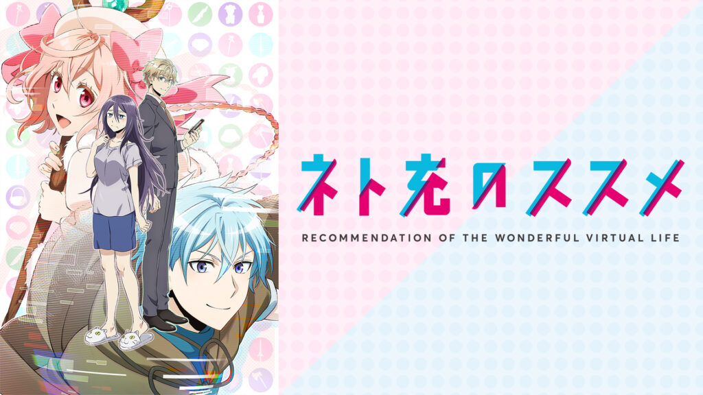ネト充のススメ - dアニメストア キービジュアル
