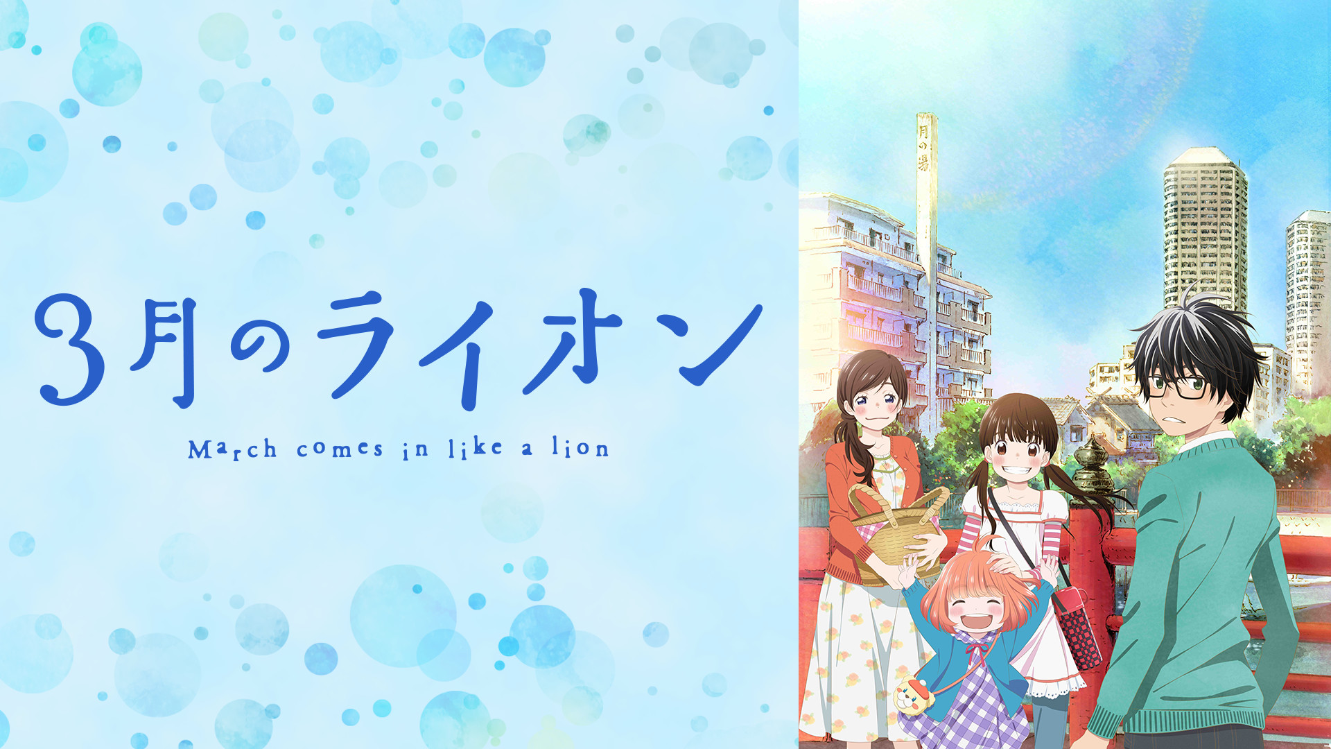 3月のライオン - dアニメストア キービジュアル