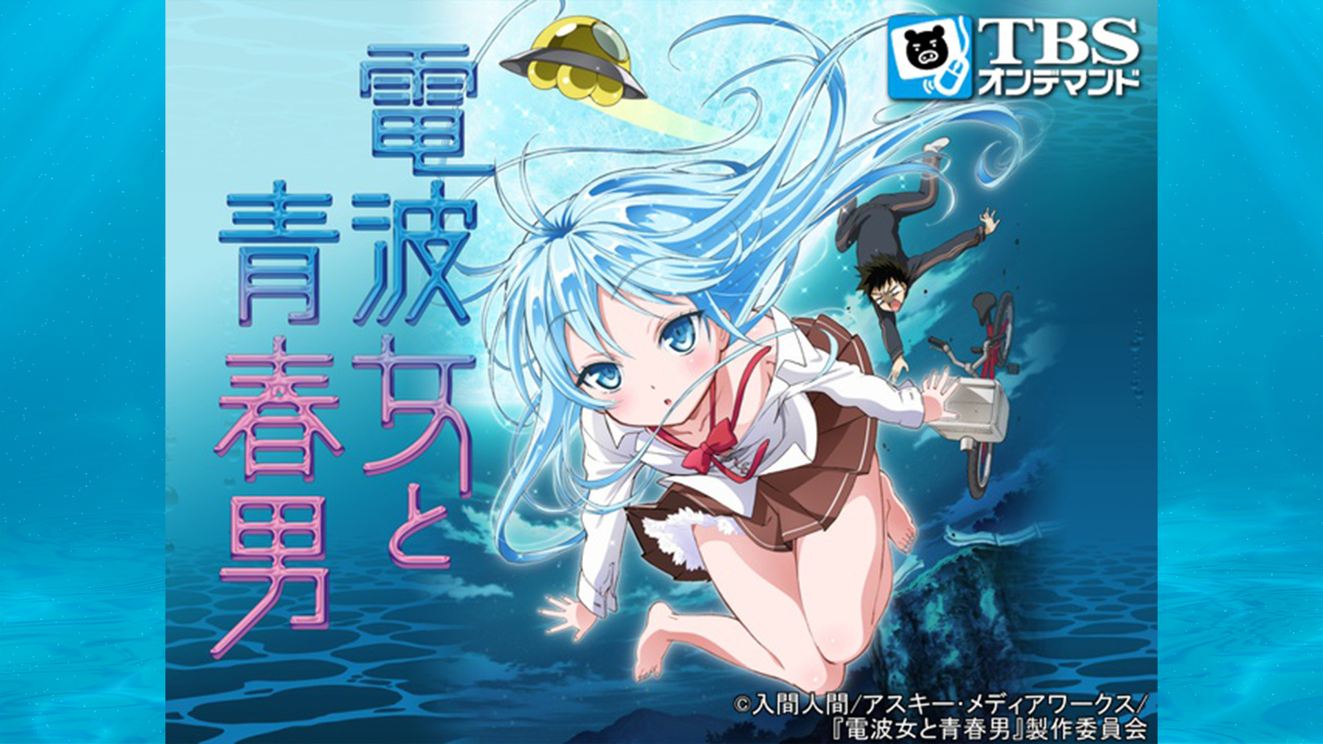 電波女と青春男 - dアニメストア キービジュアル