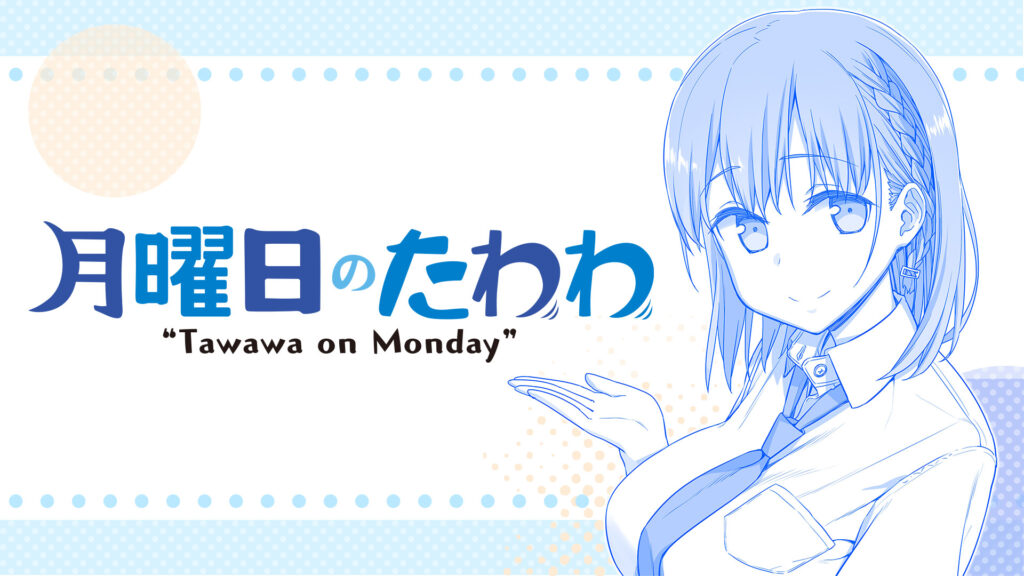 月曜日のたわわ - dアニメストア キービジュアル