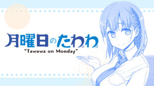 月曜日のたわわ