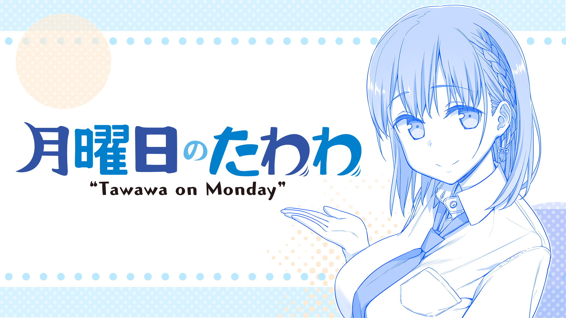 月曜日のたわわ - dアニメストア キービジュアル