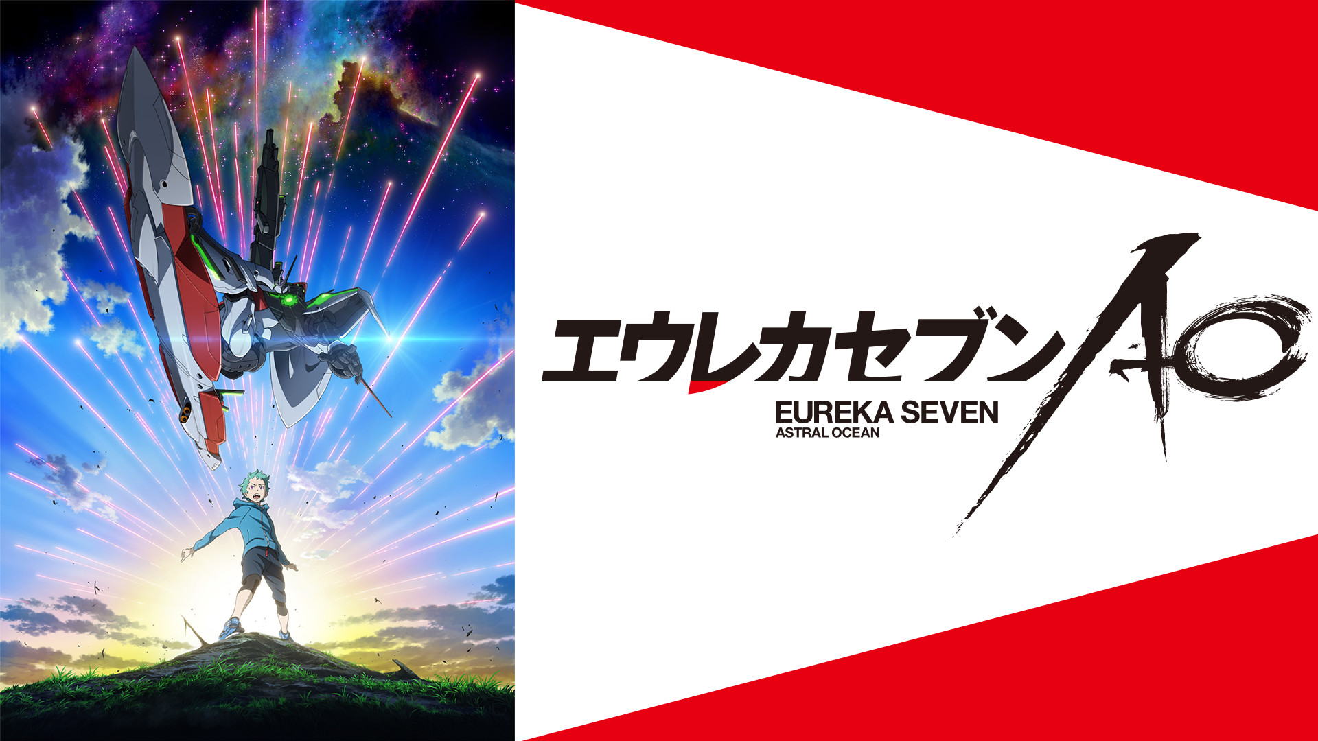 エウレカセブンAO - dアニメストア キービジュアル
