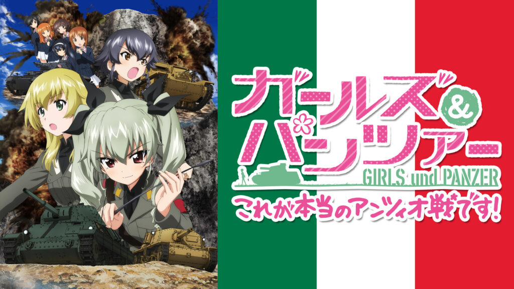 ガールズ＆パンツァー これが本当のアンツィオ戦です！ - dアニメストア キービジュアル