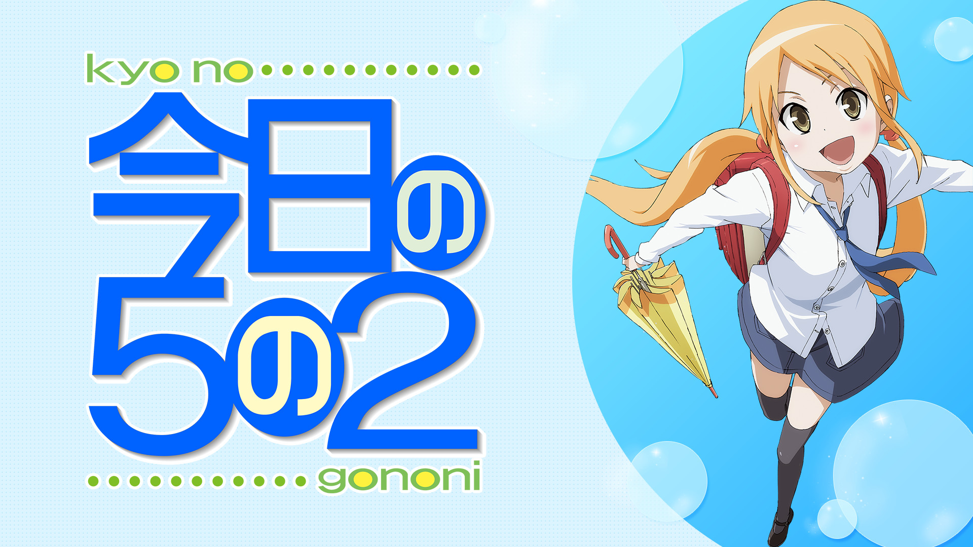 今日の５の２ - dアニメストア キービジュアル