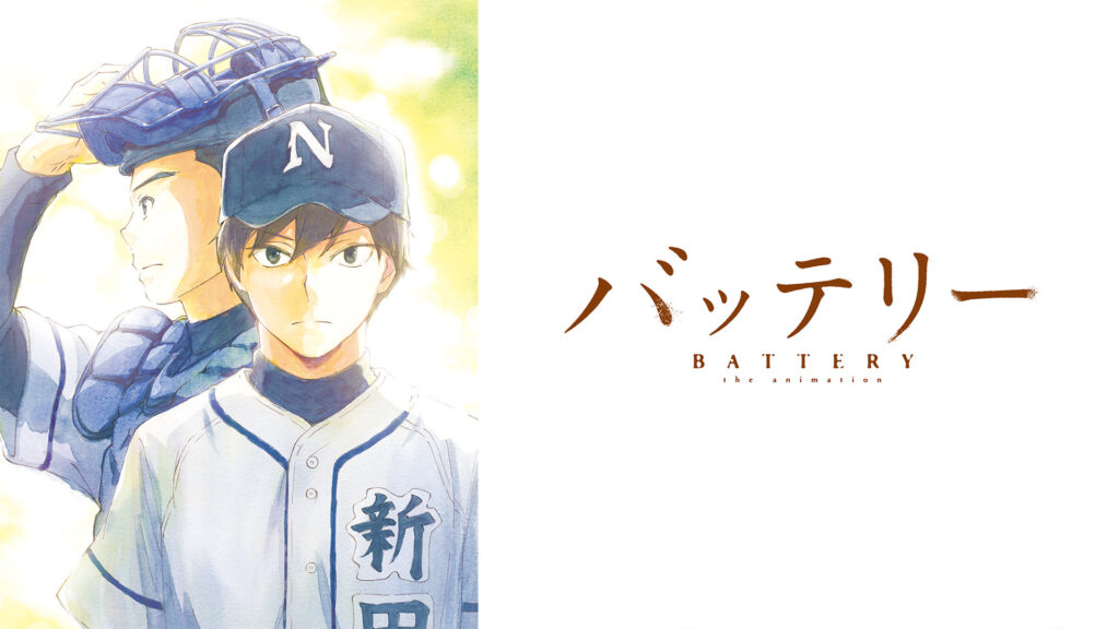 バッテリー - dアニメストア キービジュアル