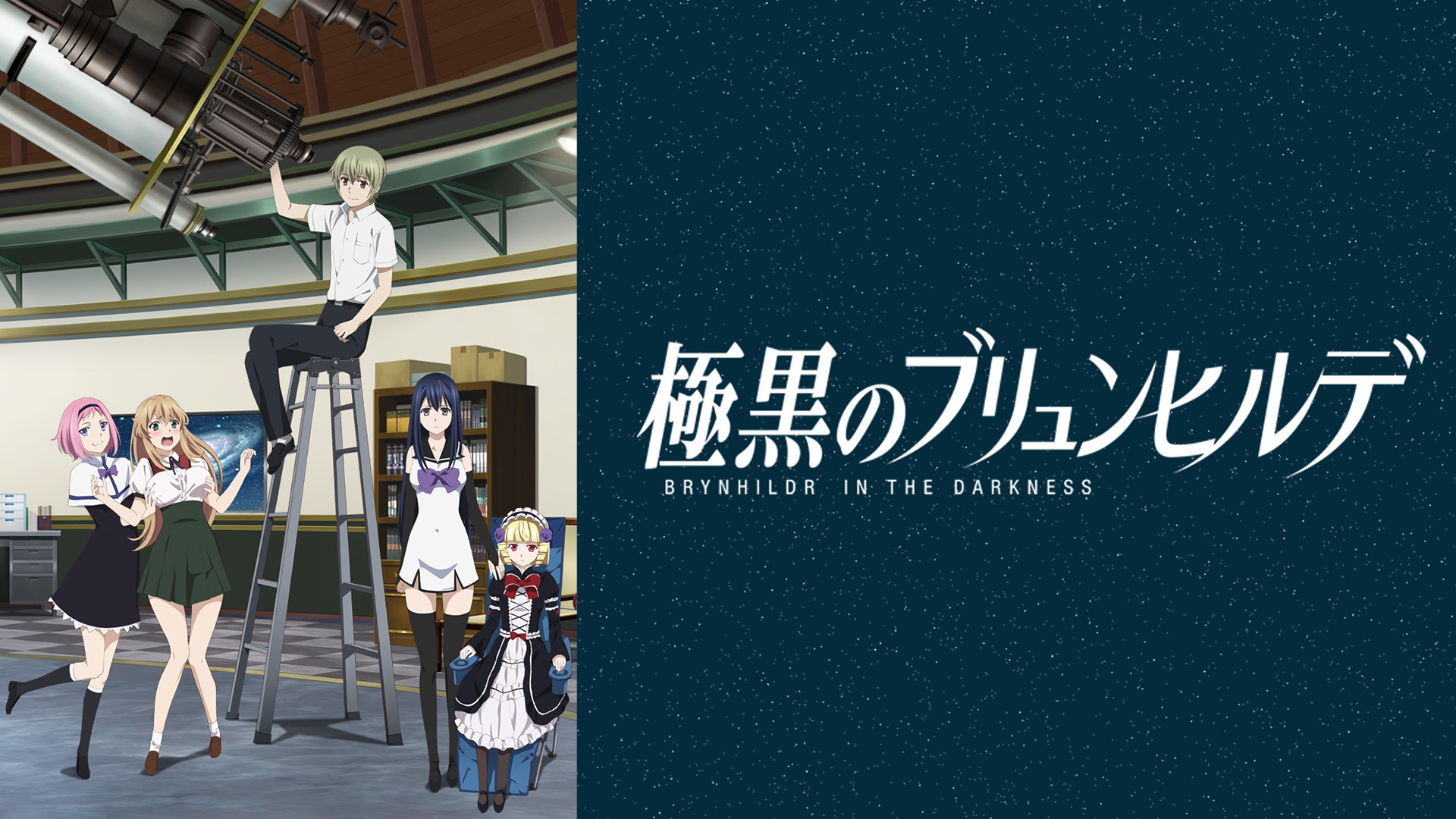 極黒のブリュンヒルデ - dアニメストア キービジュアル