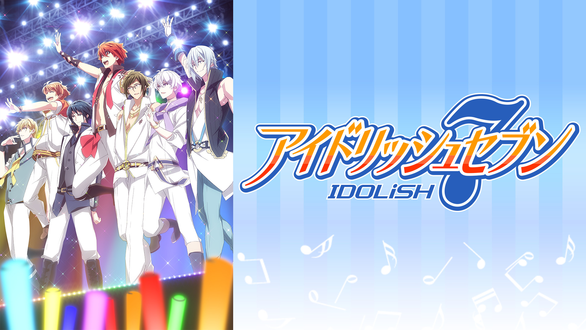 アイドリッシュセブン - dアニメストア キービジュアル