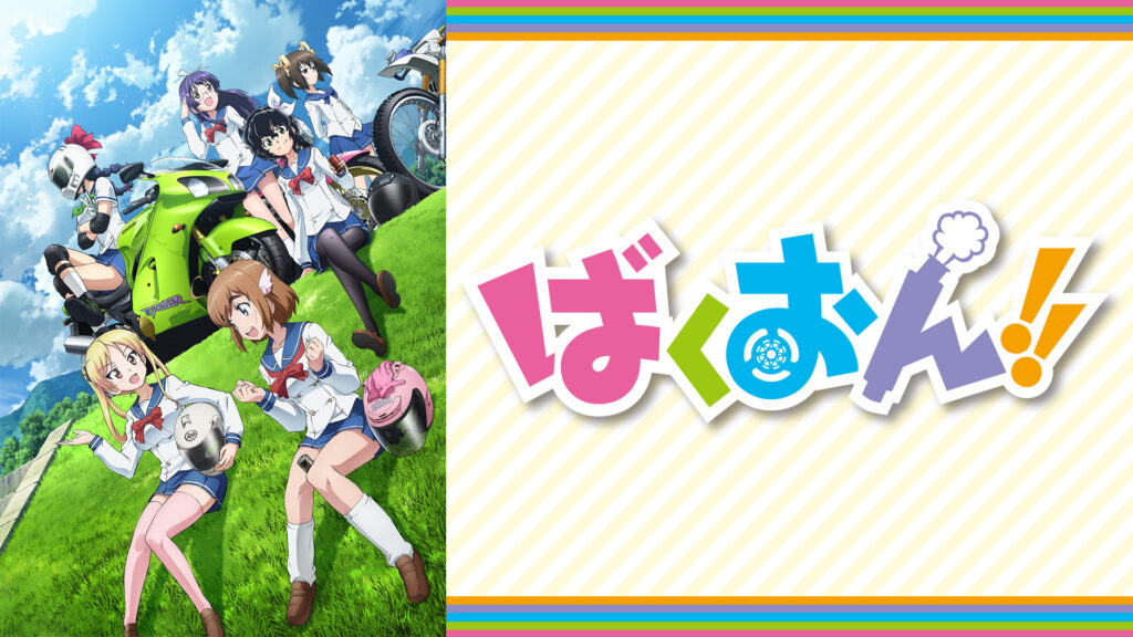 ばくおん!! - dアニメストア キービジュアル