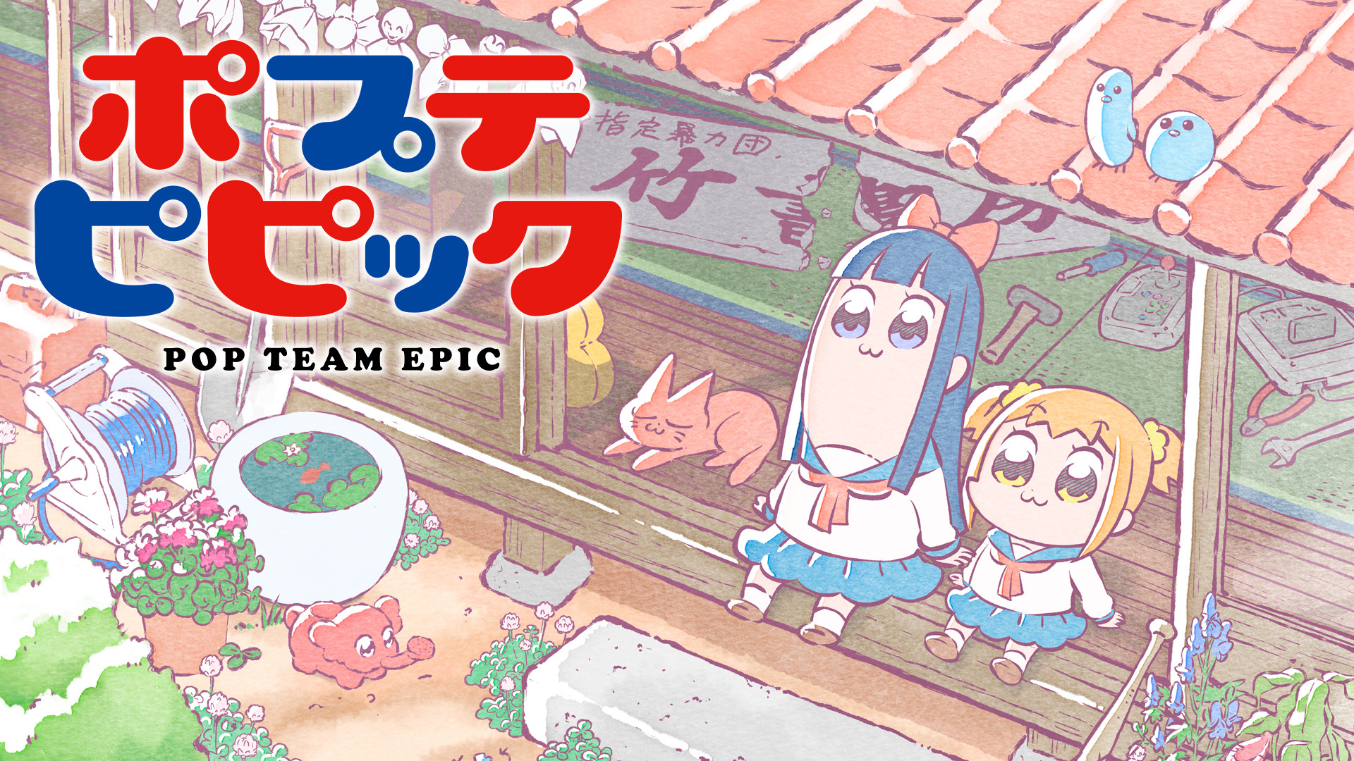 ポプテピピック - dアニメストア キービジュアル