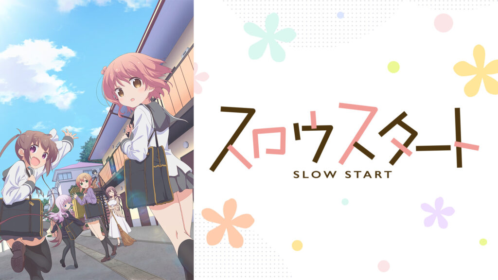 スロウスタート - dアニメストア キービジュアル