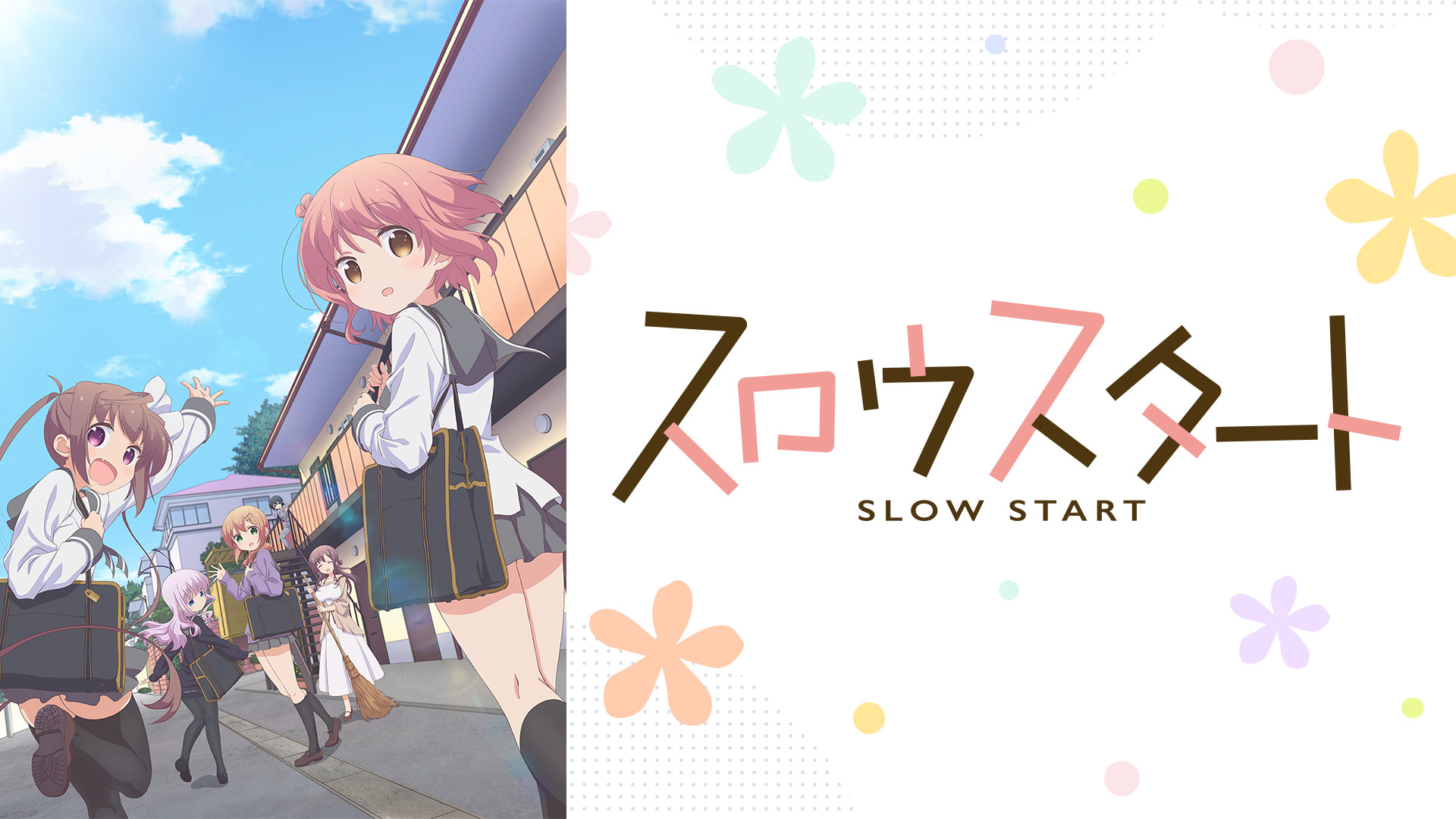 スロウスタート - dアニメストア キービジュアル
