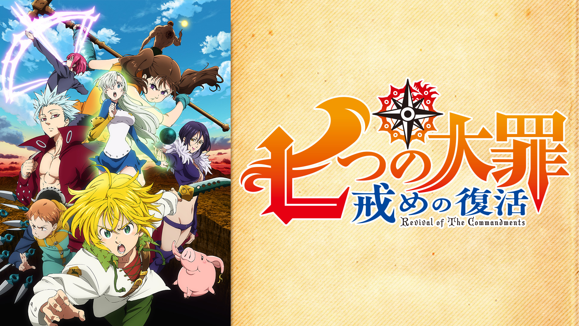 七つの大罪 戒めの復活 - dアニメストア キービジュアル