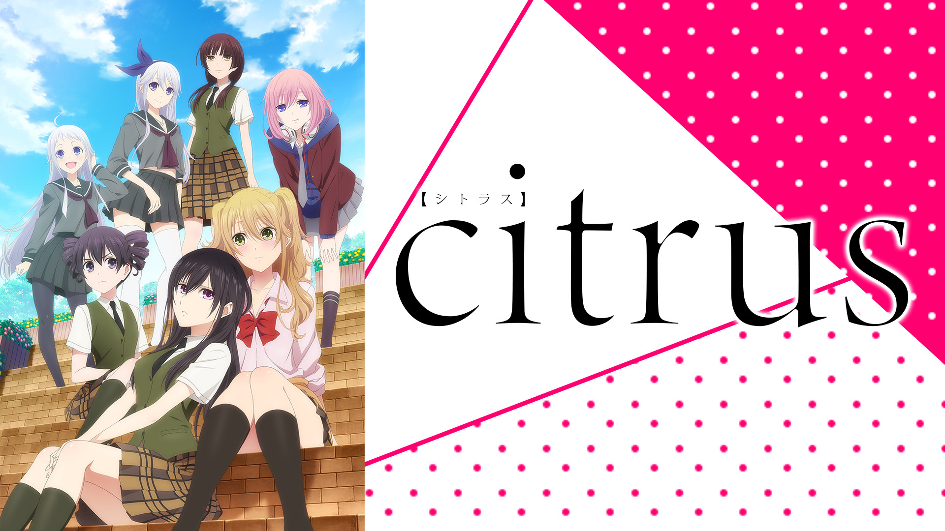 citrus - dアニメストア キービジュアル