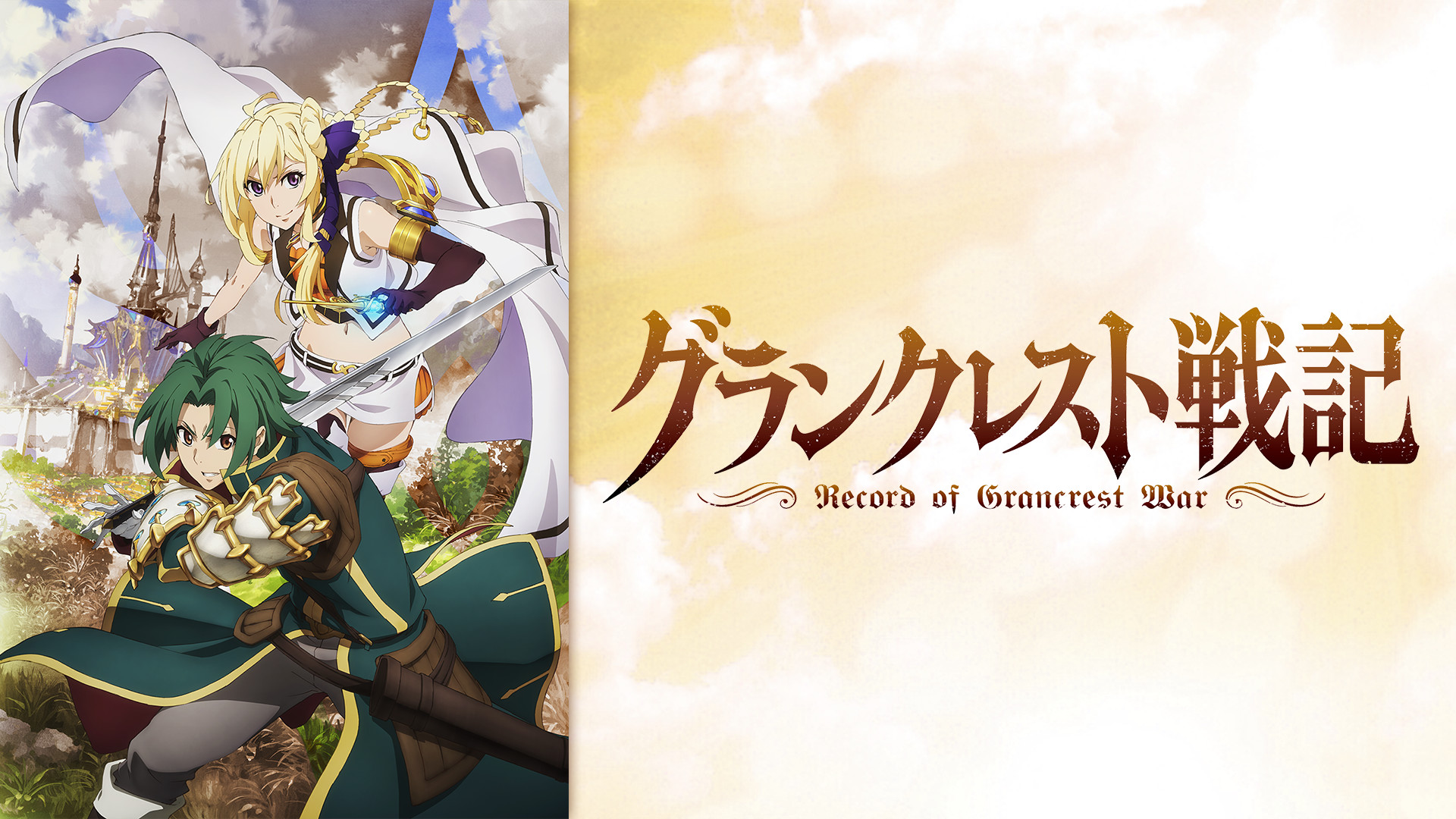 グランクレスト戦記 - dアニメストア キービジュアル