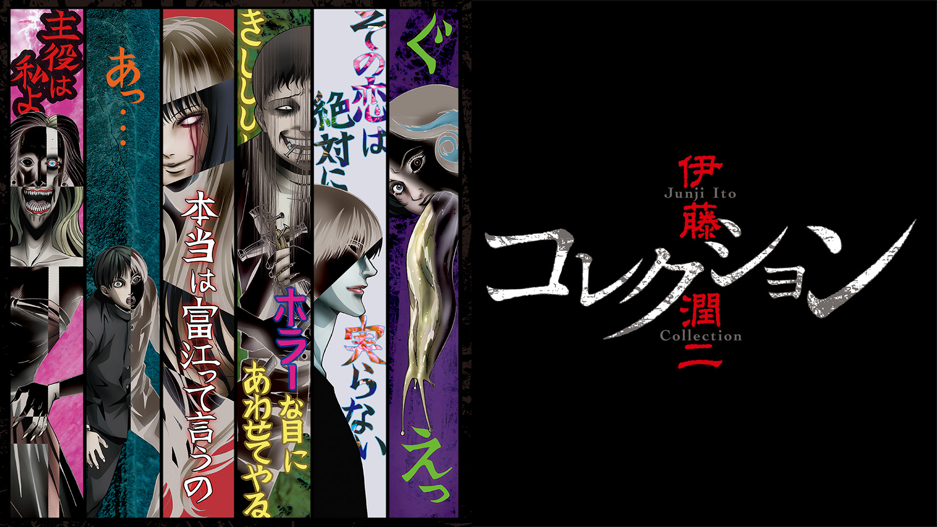 伊藤潤二『コレクション』 - dアニメストア キービジュアル