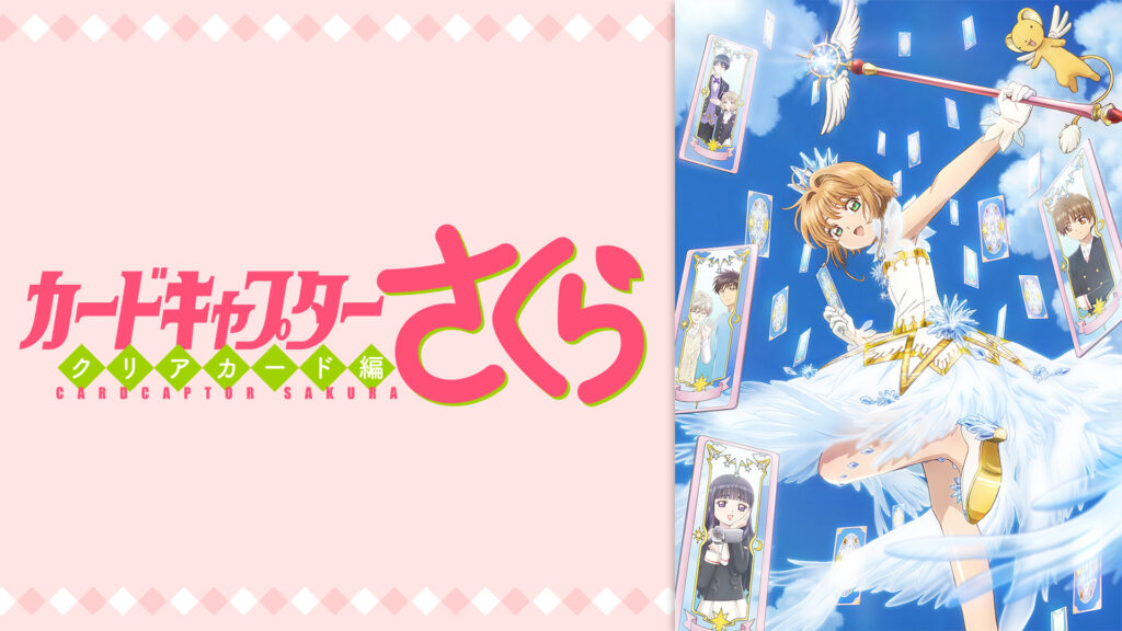 カードキャプターさくら クリアカード編 - dアニメストア キービジュアル