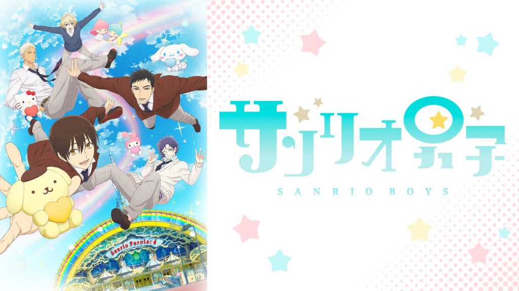 サンリオ男子 - dアニメストア キービジュアル
