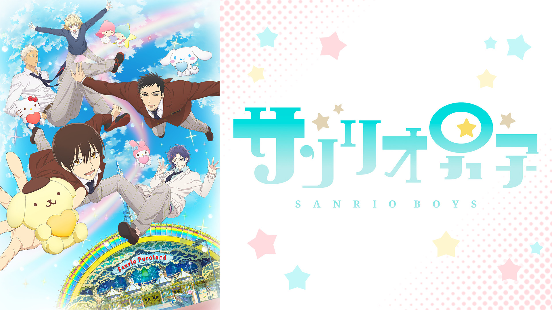 サンリオ男子 - dアニメストア キービジュアル