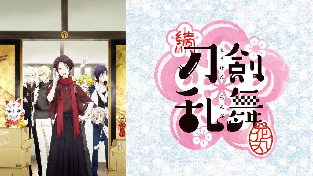 アニメ 続『刀剣乱舞-花丸-』 - dアニメストア キービジュアル