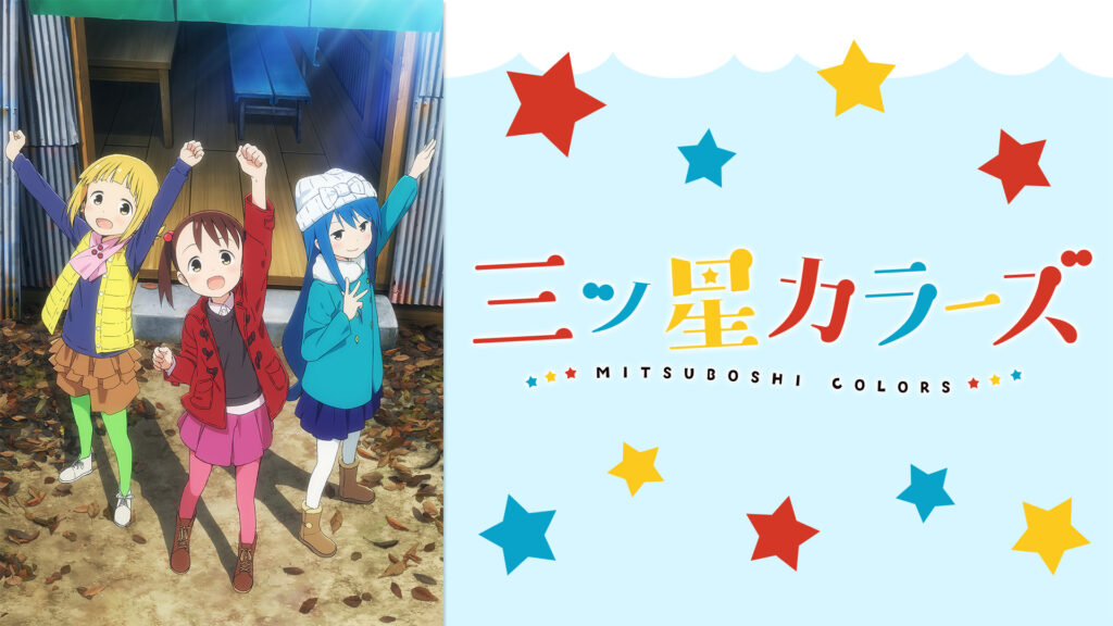 三ツ星カラーズ - dアニメストア キービジュアル