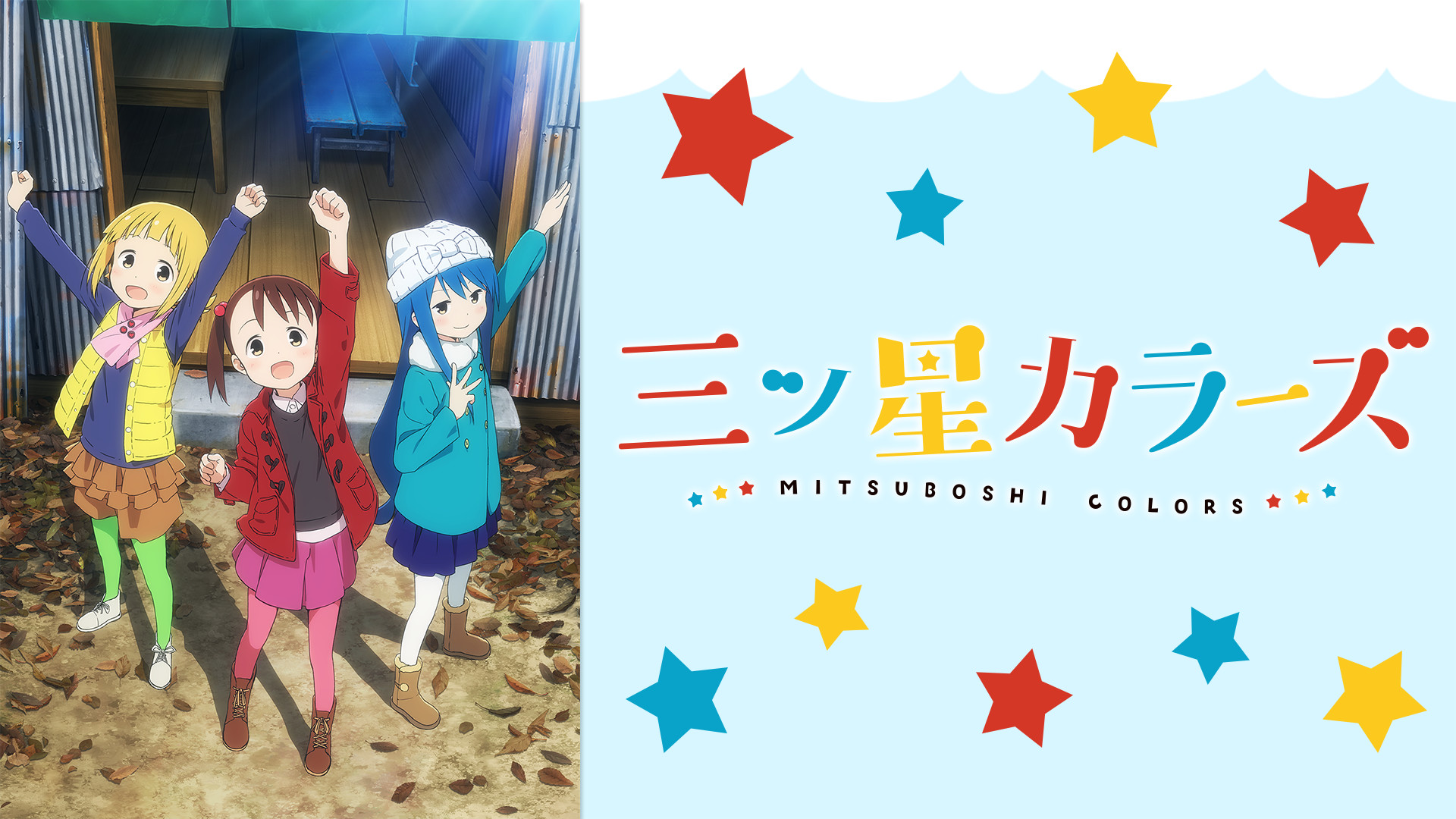 三ツ星カラーズ - dアニメストア キービジュアル