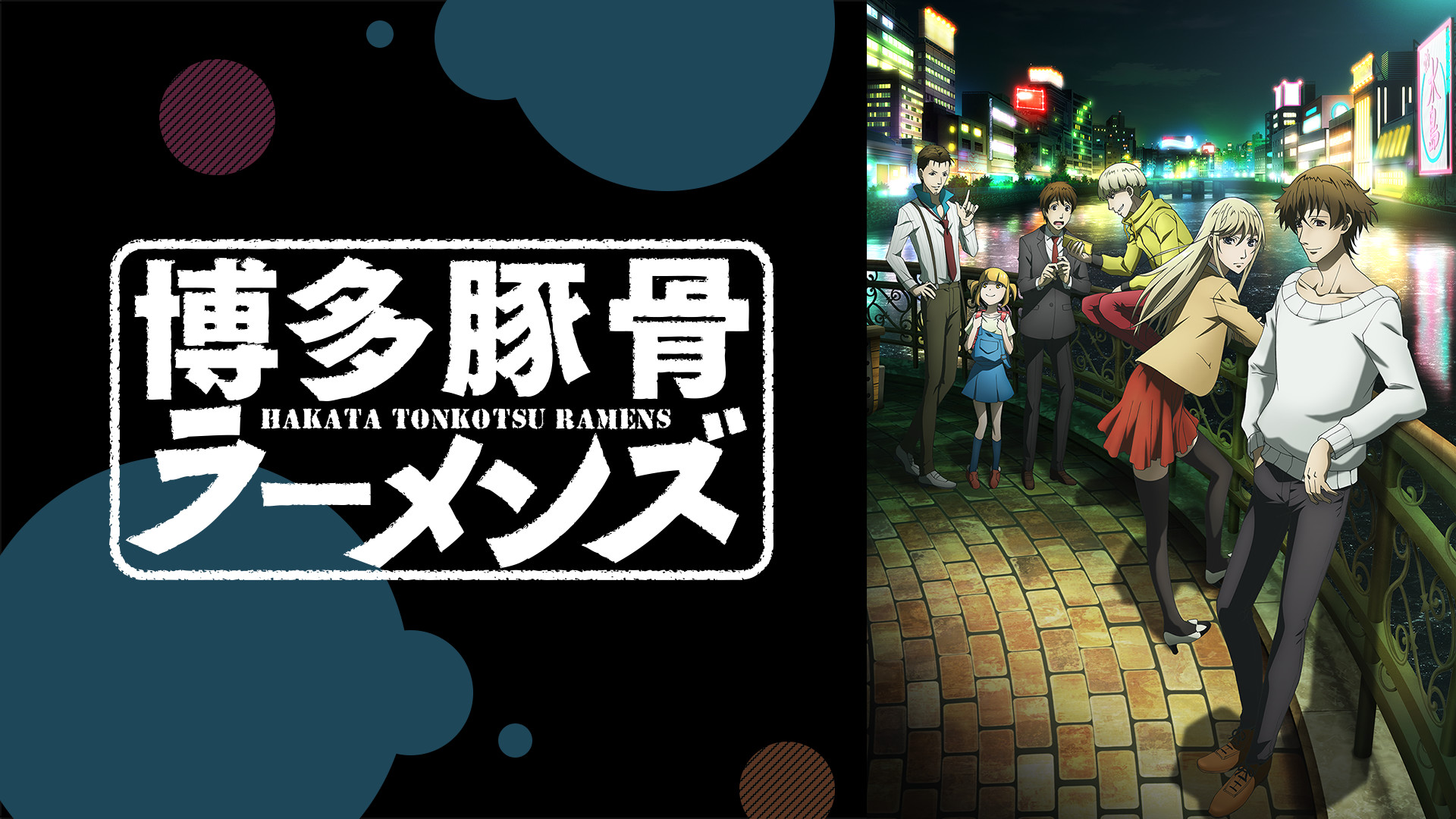 博多豚骨ラーメンズ - dアニメストア キービジュアル