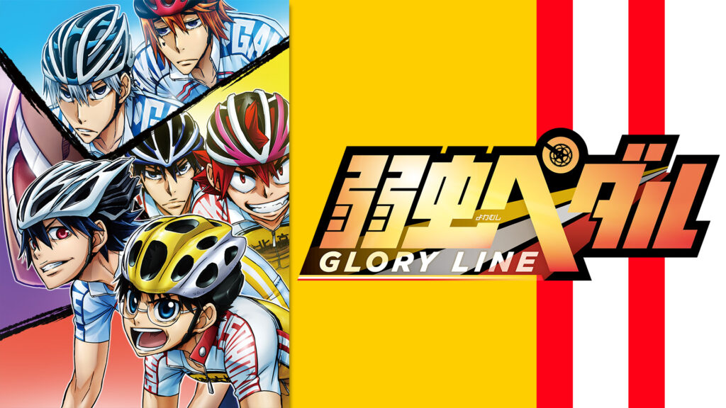 弱虫ペダル GLORY LINE - dアニメストア キービジュアル