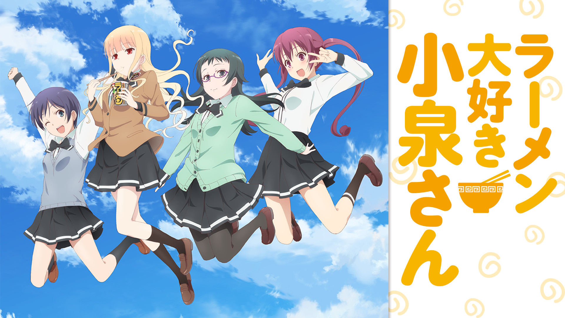 ラーメン大好き小泉さん - dアニメストア キービジュアル